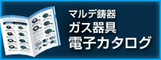 マルデ鋳器 ガスバーナー 電子カタログ