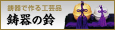 鋳器で作る工芸品 鋳器の鈴