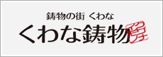 くわな鋳物