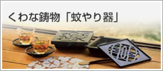 くわな鋳物「蚊やり器」