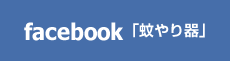 くわな鋳物「蚊やり器」facebook