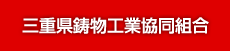 三重県鋳物工業協同組合
