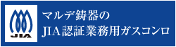 JIA認証業務用ガスコンロ