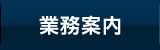 業務案内