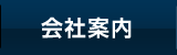 会社案内
