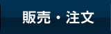 販売・注文