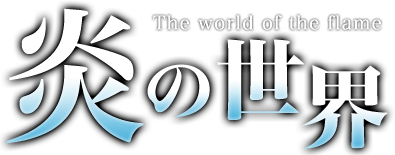 業務用ガスコンロ・ガスバーナー炎の世界